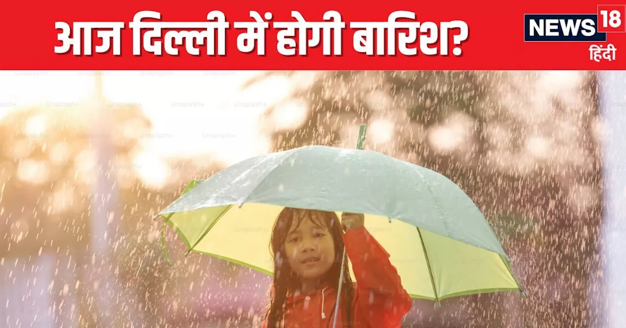 Weather Update: दिल्ली में फिर शुरू होगी बारिश? वीकेंड पर मौसम रहेगा सुहाना, UP-बिहार सहित इन राज्यों के लि...