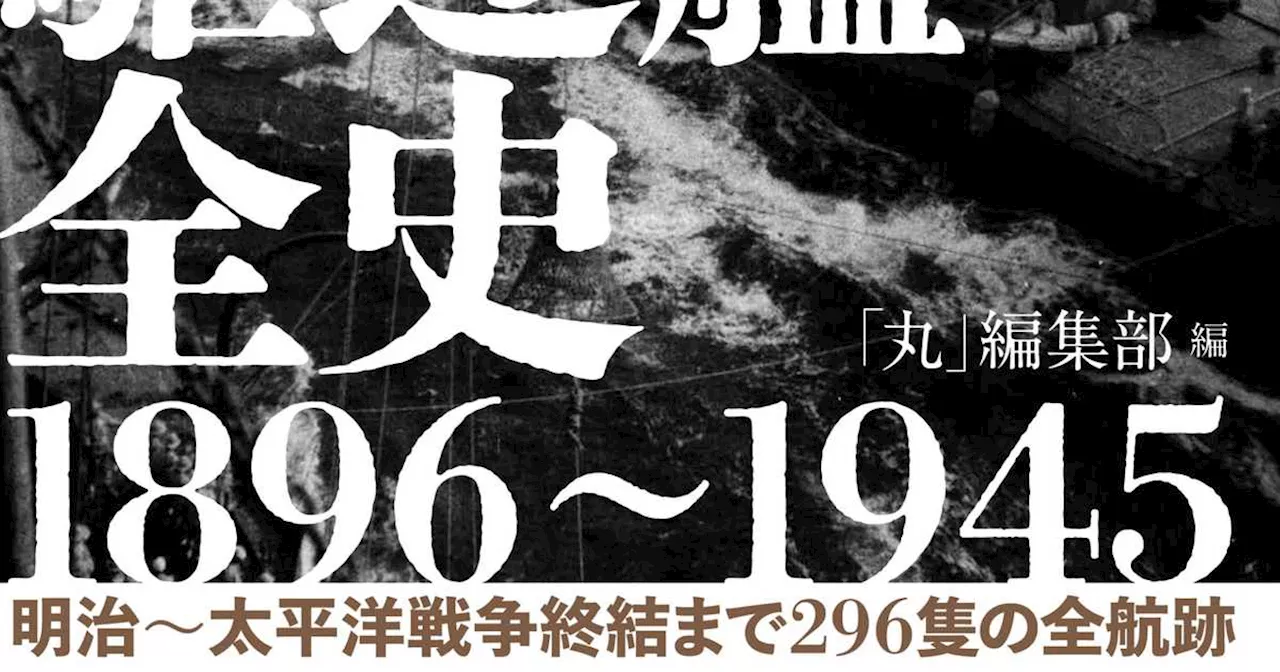 バルチック艦隊司令長官捕獲の殊勲も 『日本駆逐艦全史1896～1945』「丸」編集部 〈産経BOOKS〉