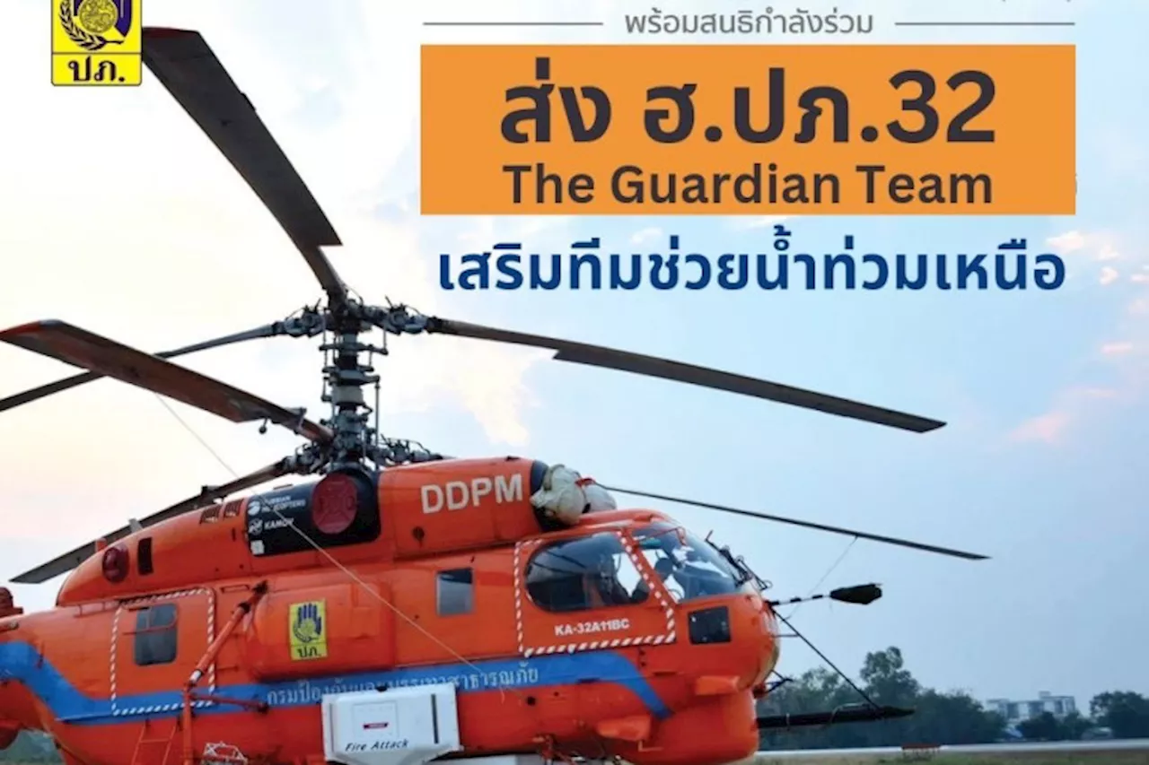 ปภ.-ทบ. สนธิกำลังส่งเฮลิคอปเตอร์ KA-32 และเจ้าหน้าที่กู้ภัย 'The Guardian Team' ช่วยน้ำท่วมภาคเหนือ