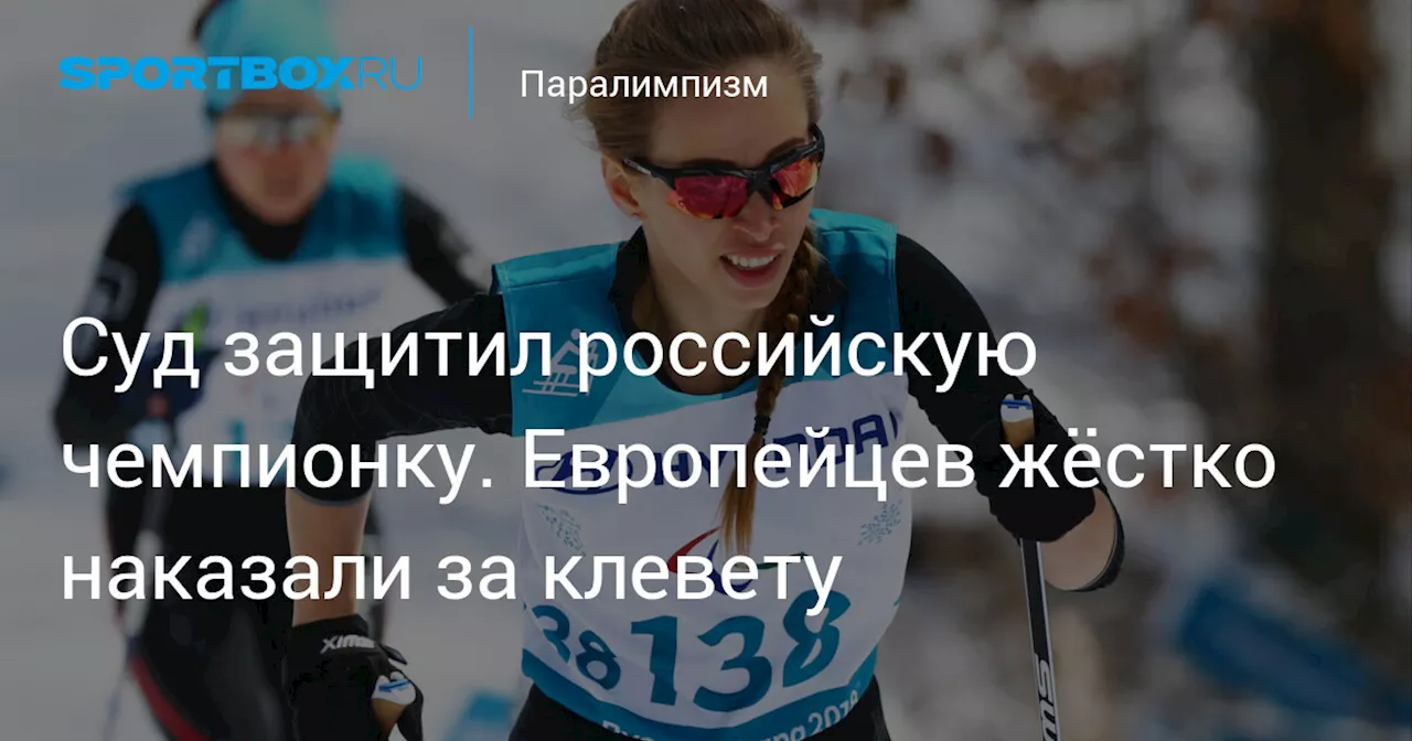 Суд защитил российскую чемпионку. Европейцев жёстко наказали за клевету