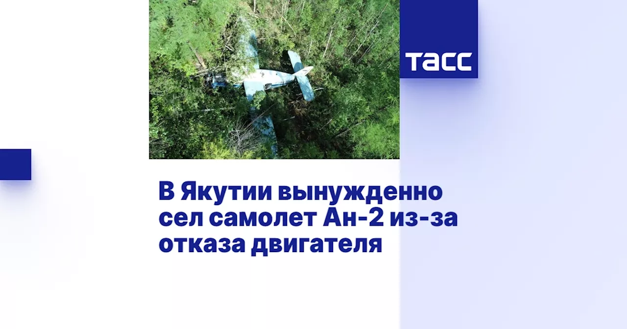 В Якутии вынужденно сел самолет Ан-2 из-за отказа двигателя