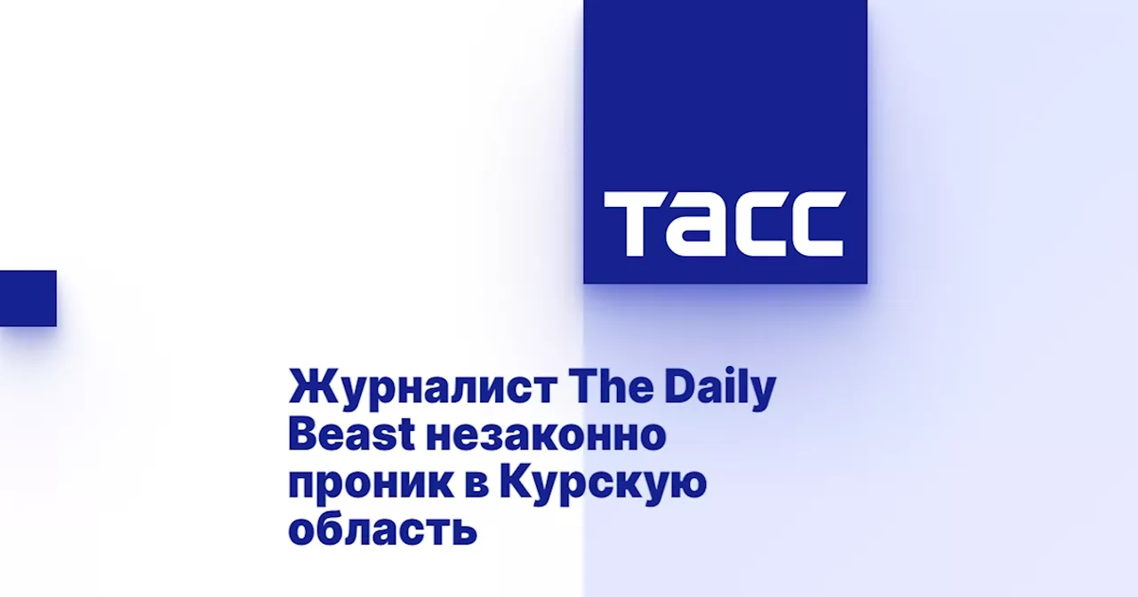 Журналист The Daily Beast незаконно проник в Курскую область