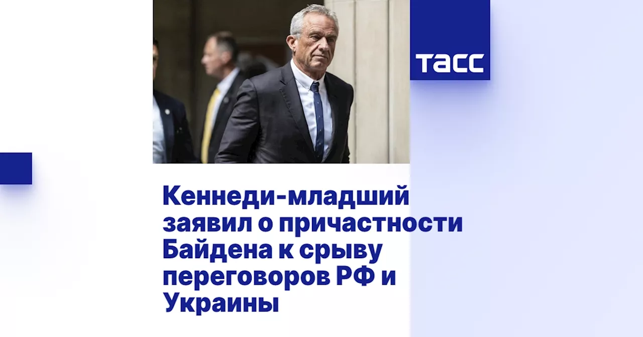 Кеннеди-младший заявил о причастности Байдена к срыву переговоров РФ и Украины