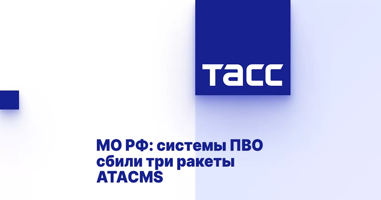 МО РФ: системы ПВО сбили три ракеты ATACMS