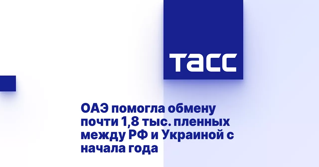 ОАЭ помогла обмену почти 1,8 тыс. пленных между РФ и Украиной с начала года