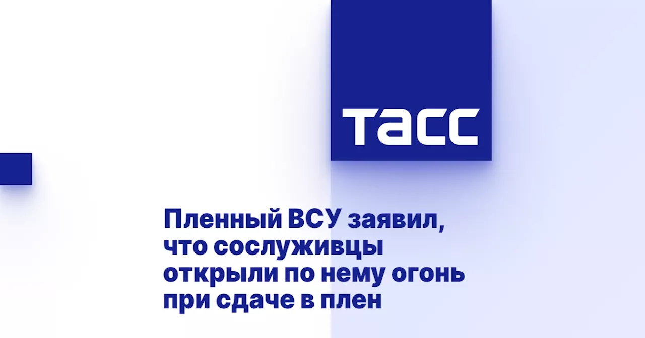 Пленный ВСУ заявил, что сослуживцы открыли по нему огонь при сдаче в плен