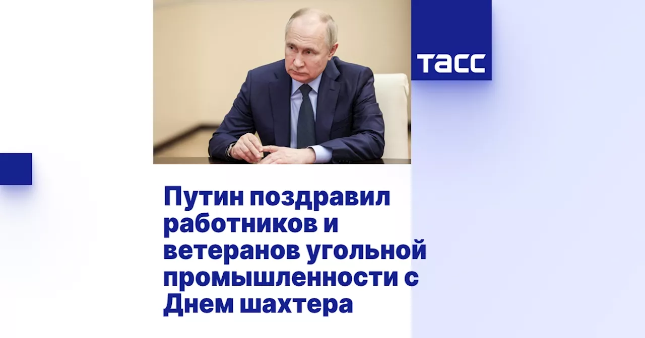 Путин поздравил работников и ветеранов угольной промышленности с Днем шахтера