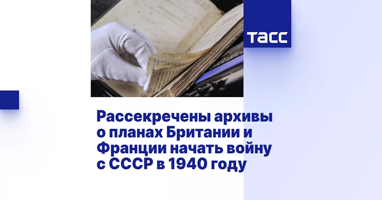 Рассекречены архивы о планах Британии и Франции начать войну с СССР в 1940 году