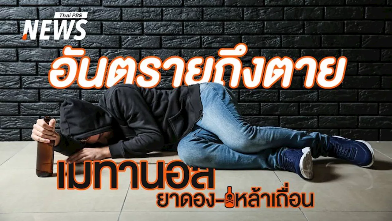 ต้องรู้! 'เมทานอล' จากยาดอง-เหล้าเถื่อน อันตรายถึงตายได้