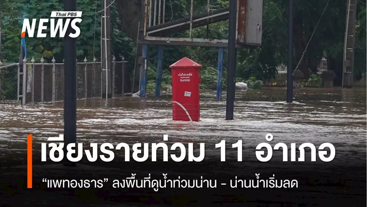 เชียงรายน้ำท่วม 11 อำเภอ ปชช.กระทบ 5,615 ครัวเรือน - 'แพทองธาร' ลงพื้นที่น่าน