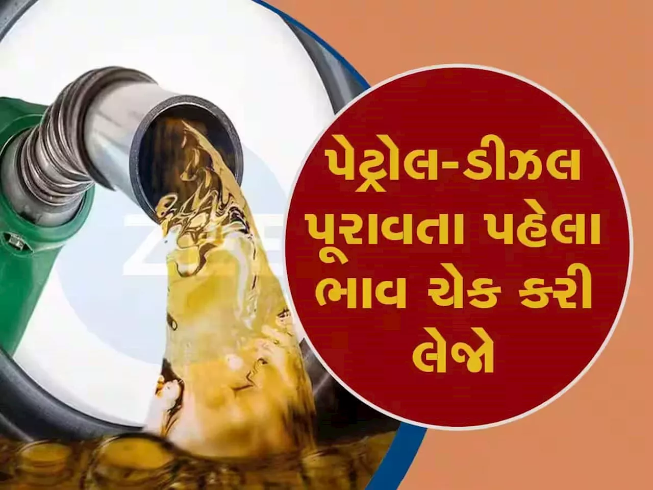 જન્માષ્ટમીની રજામાં ફરવા નીકળતા પહેલા પેટ્રોલ-ડીઝલનો ભાવ જાણી લો, આ છે આજની લેટેસ્ટ કિંમત