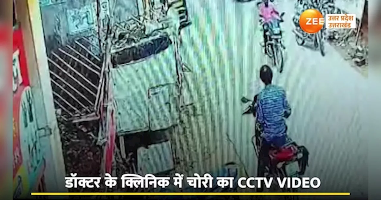 CCTV Video: मरीज बनकर क्लिनिक में घुसा शख्स, लॉकर में रखे रुपयों पर किया हाथ साफ