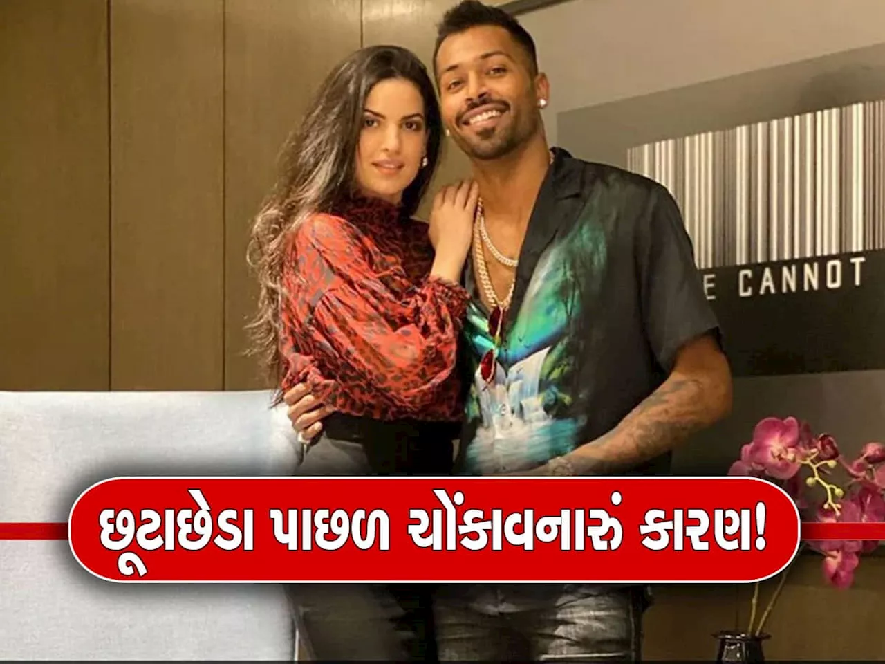 Hardik Pandya Divorce: હાર્દિક-નતાશાના છૂટાછેડા અંગે મોટો ખુલાસો, કોની ભૂલ હતી? બંધ મુઠ્ઠી ખુલી જતા આવી ગયું સામે