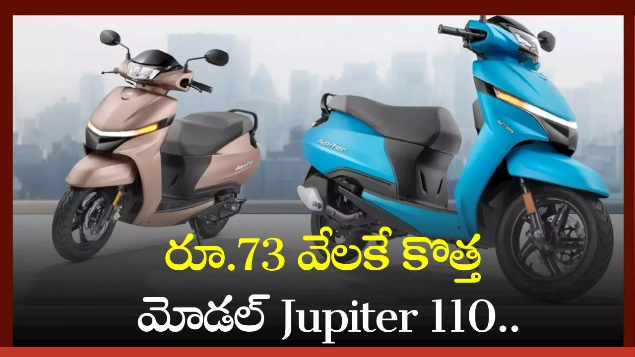 Jupiter 110 New Model 2024: రూ.73 వేలకే కొత్త మోడల్ Jupiter 110.. కొత్త ఫీచర్స్‌ వివరాలు!