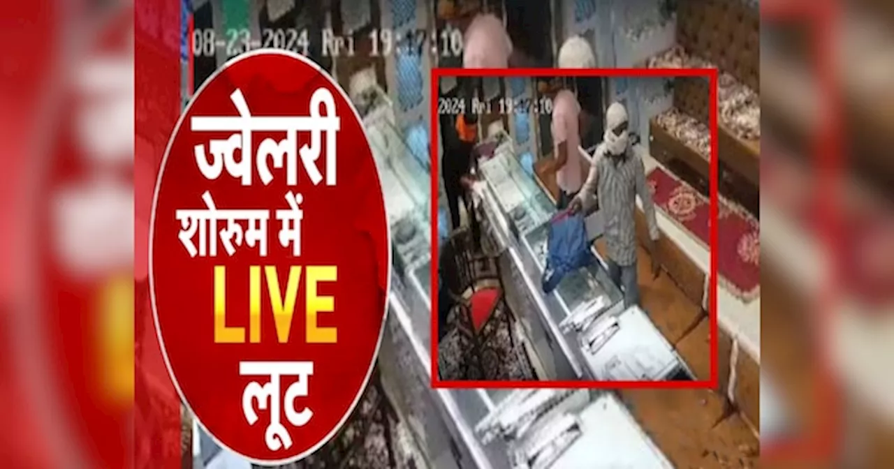 Loot: पिस्टल की बट, डंडा और... बेख़ौफ़ बदमाशों का तांडव, CCTV में कैद हुई LIVE लूट