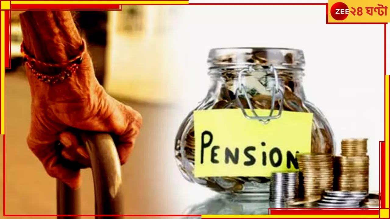 Pension Scheme: নতুন পেনশন প্রকল্প ঘোষণা করল কেন্দ্র, দেখে নিন কী সুবিধে রয়েছে এতে