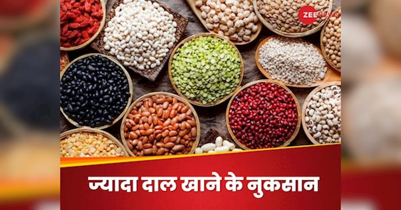 Pulses Side Effects: प्रोटीन की चाहत में कभी न खाएं हद से ज्यादा दाल, वरना नुकसान से नहीं बच पाएंगे आप