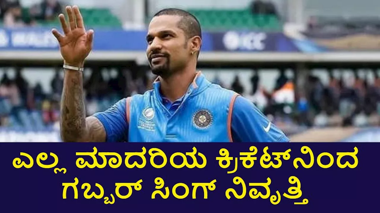 Shikhar Dhawan: ಅಂತಾರಾಷ್ಟ್ರೀಯ ಕ್ರಿಕೆಟ್‌ಗೆ ನಿವೃತ್ತಿ ಘೋಷಿಸಿದ ಶಿಖರ್ ಧವನ್... ಅಭಿಮಾನಿಗಳಿಗೆ ಬಿಗ್ ಶಾಕ್