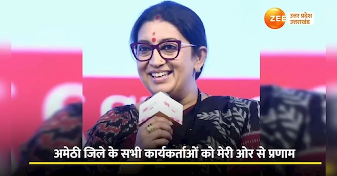 Smriti Irani Video: बड़ों को प्रणाम...हार के बाद स्‍मृति ईरानी ने अमेठी की जनता को भेजा भावुक ऑडियो