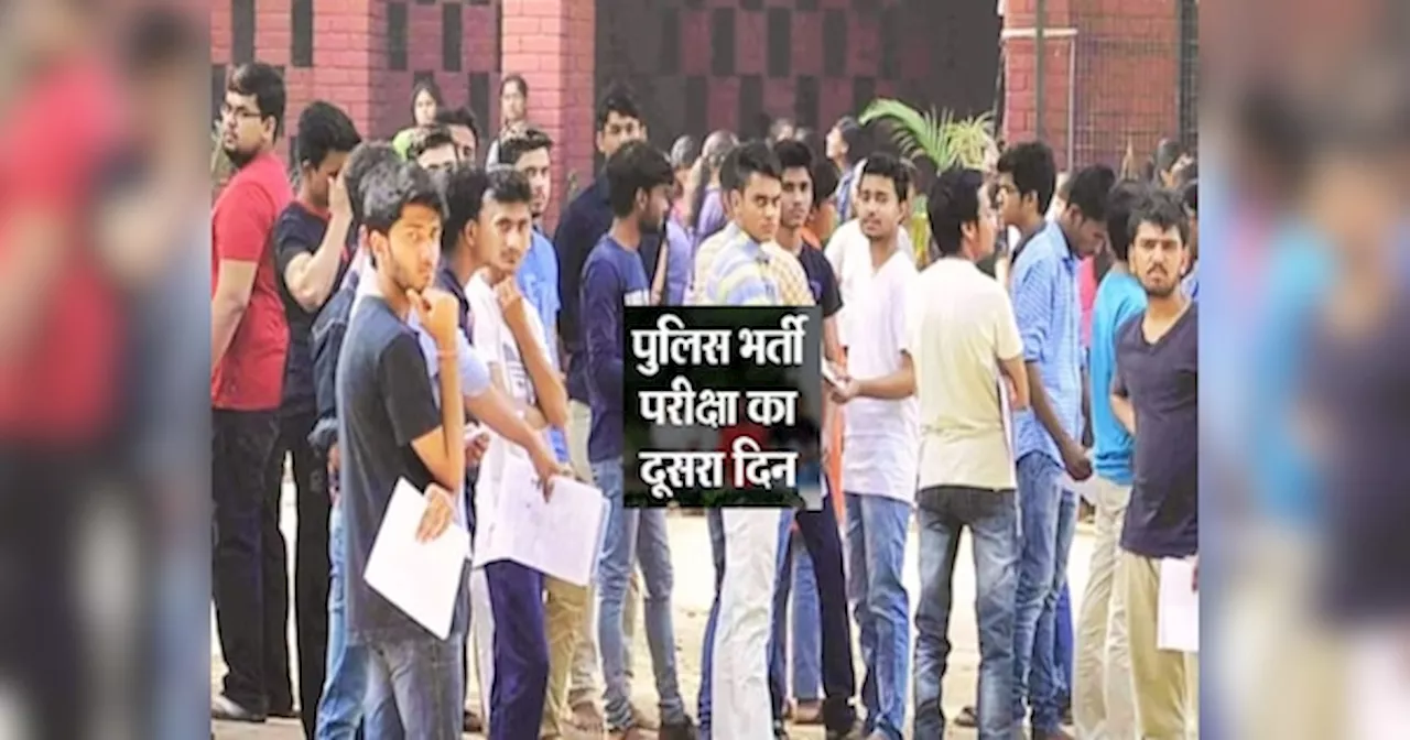 UP Police Exam 2024 2nd Day: यूपी पुलिस भर्ती एग्जाम का आज दूसरा दिन, कड़ी सुरक्षा के बीच दोनों पालियों में होगी परीक्षा