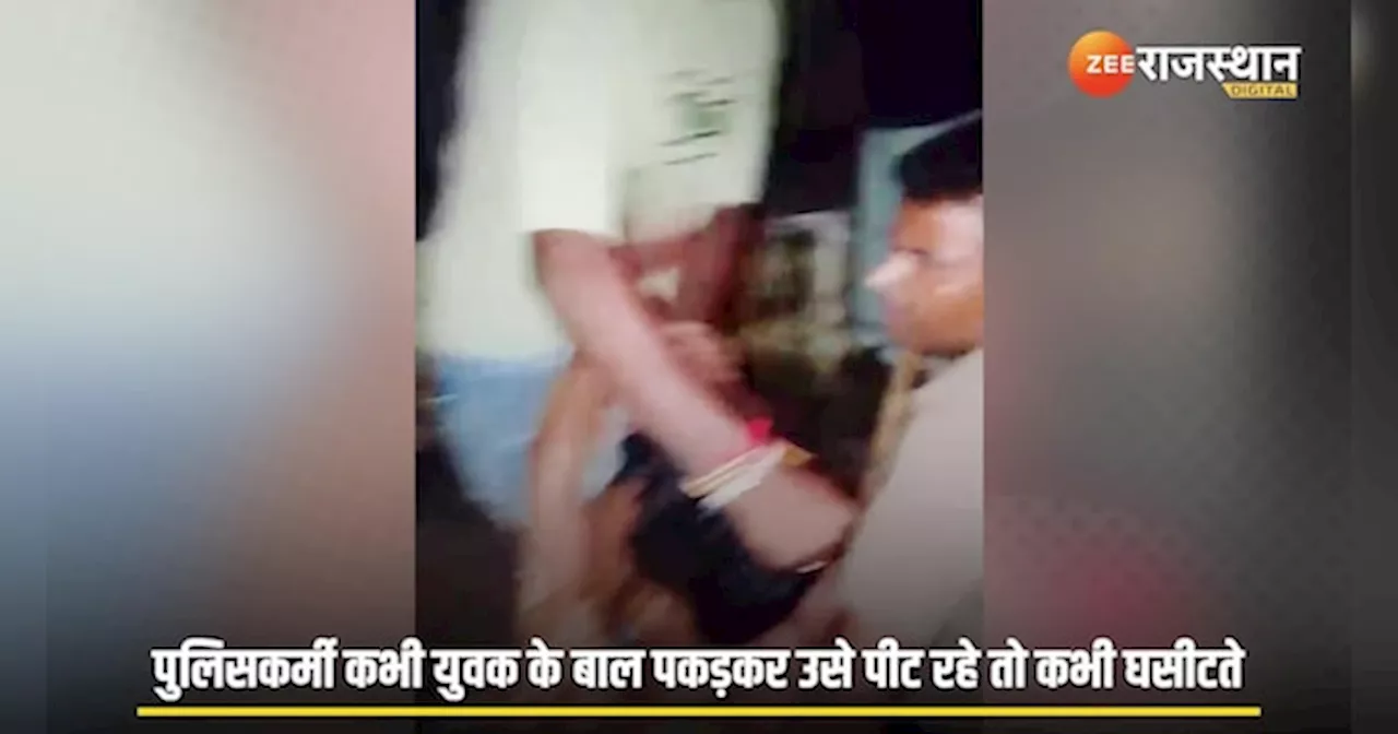 Viral Video: कभी युवक के बाल पकड़कर उसे पीट रहे तो कभी घसीटते, पुलिसकर्मियों के तानाशाही का वीडियो सोशल मीडिया पर वायरल