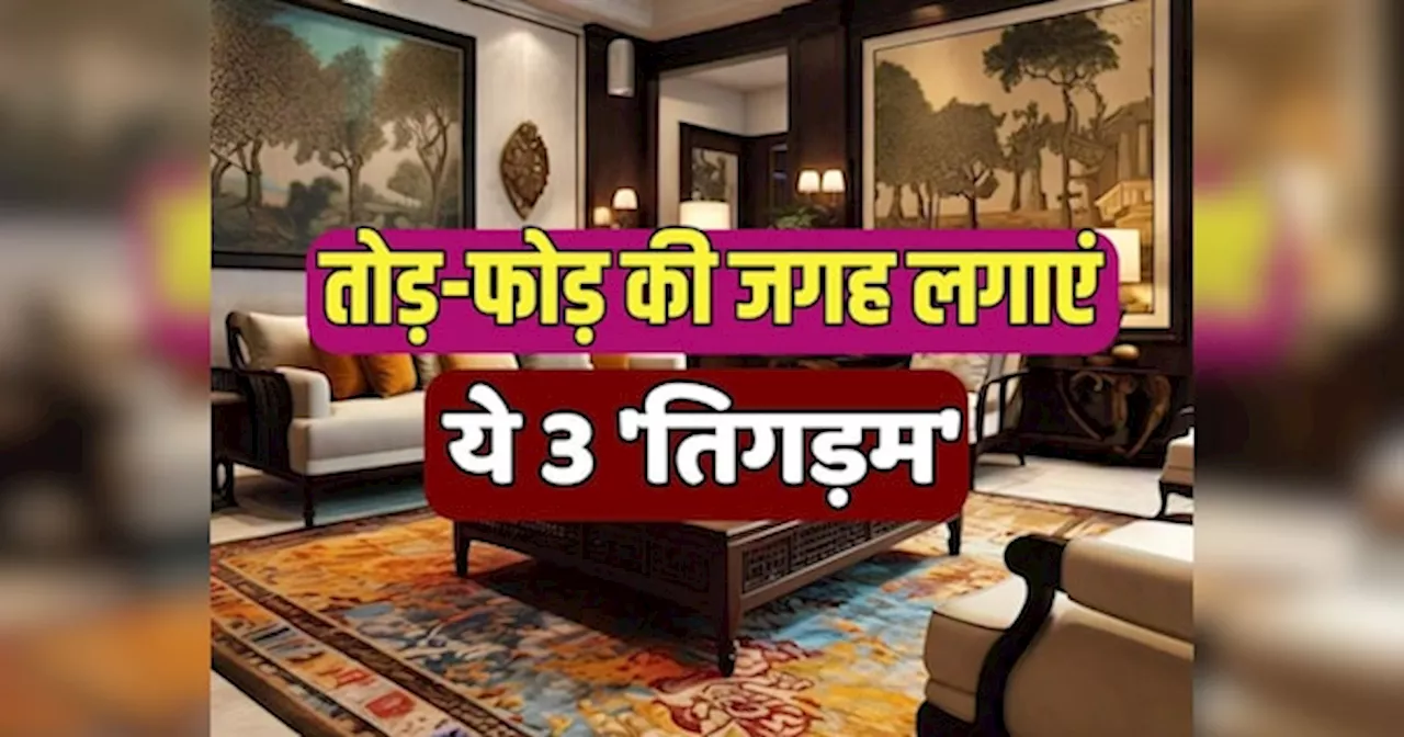 Vastu Tips: घर में वास्तु की स्थिति खराब है तो तोड़-फोड़ की जगह लगाएं ये 3 तिगड़म, पैसा ही पैसा होगा!