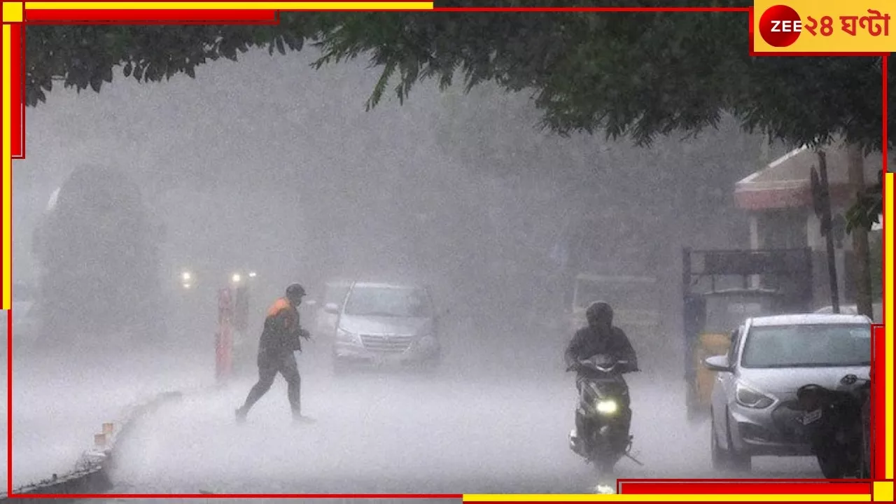 Weather: শক্তিশালী নিম্নচাপের দোসর ঘূর্ণাবর্ত! অতি ভারী বৃষ্টির সতর্কতা, চলবে টানা দুর্যোগ....