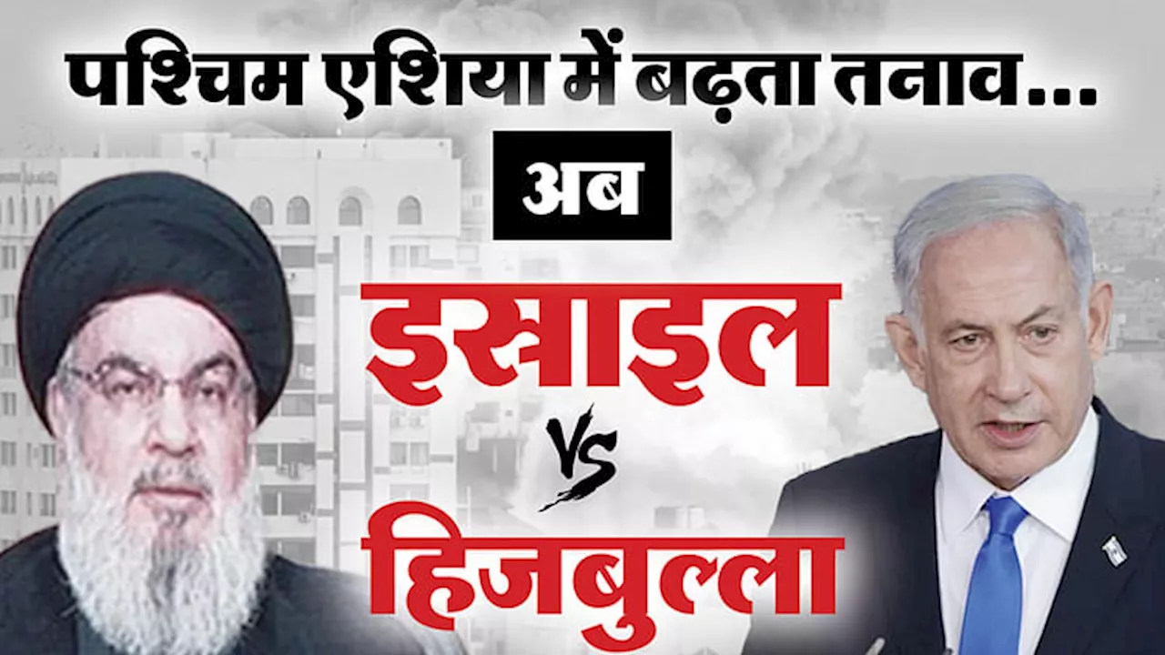 Israel vs Hezbollah: प. एशिया में हिंसक संघर्ष का खलनायक कौन, क्या इस्राइल-हिजबुल्ला तनाव के पीछे ईरान-लेबनान?