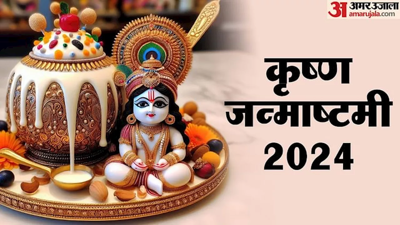 Krishna Janmashtami 2024: जन्माष्टमी पर घर ला रहे हैं लड्डू गोपाल, तो इन नियमों का जरूर करें पालन