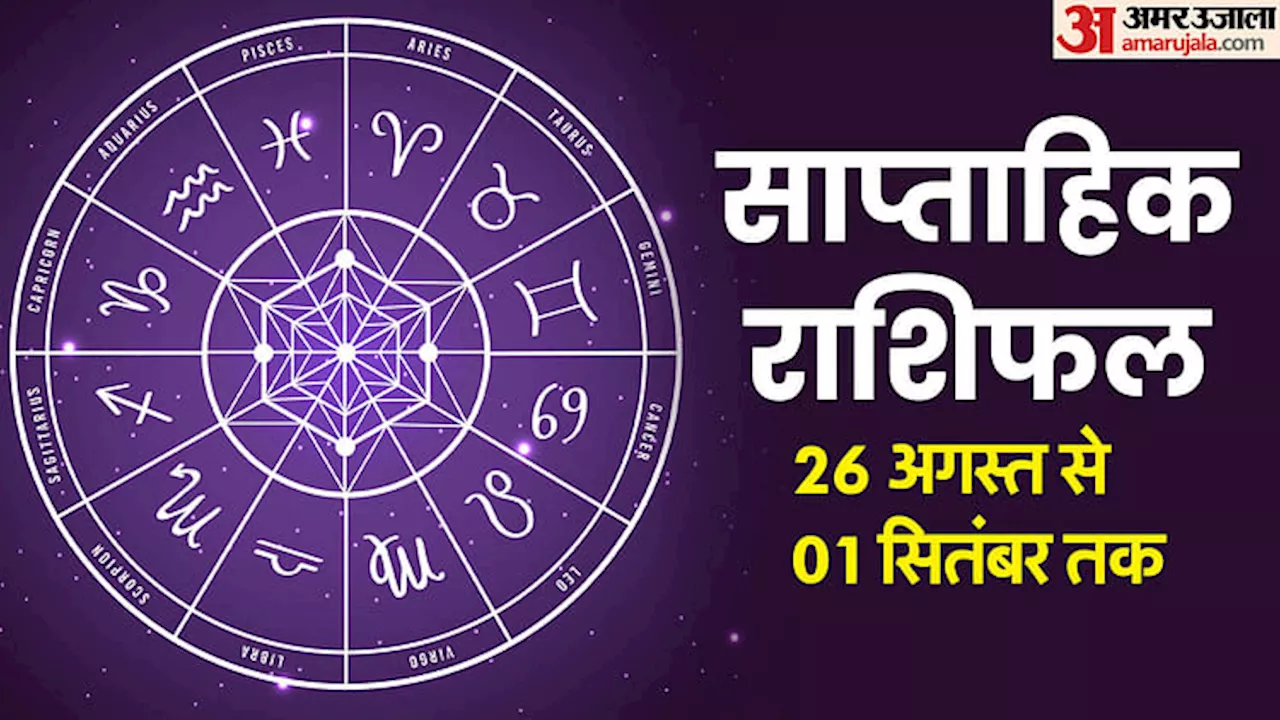 Weekly Horoscope (26 अगस्त-01 सितंबर): सप्ताह सभी 12 राशियों के लिए कैसा रहेगा, पढ़ें साप्ताहिक राशिफल