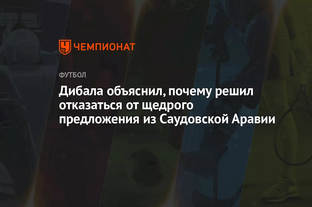 Дибала объяснил, почему решил отказаться от щедрого предложения из Саудовской Аравии