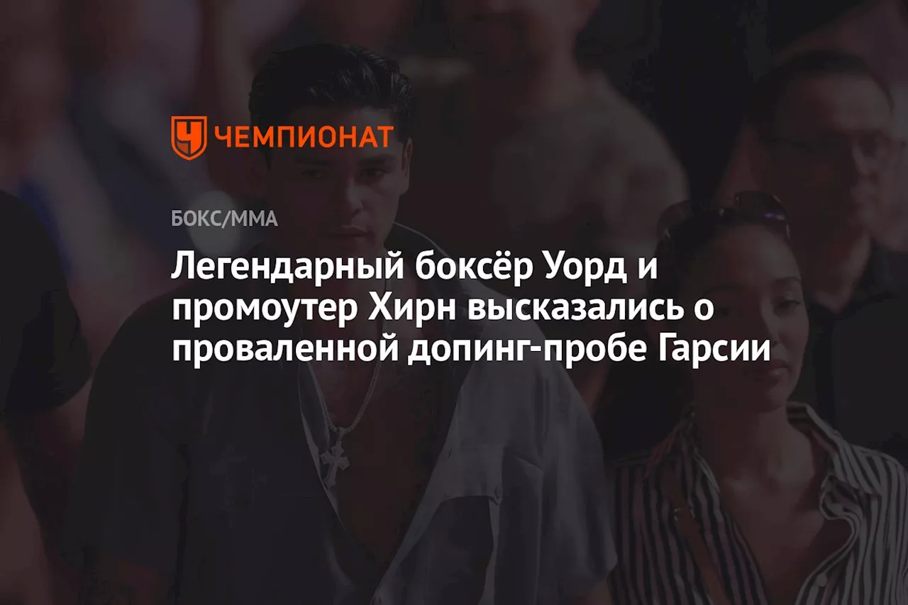 Легендарный боксёр Уорд и промоутер Хирн высказались о проваленной допинг-пробе Гарсии