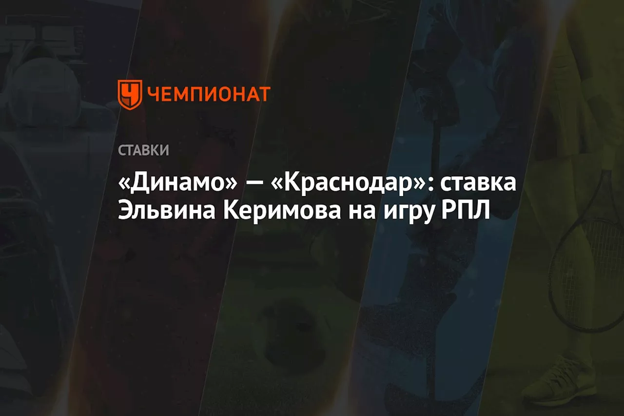 «Динамо» — «Краснодар»: ставка Эльвина Керимова на игру РПЛ