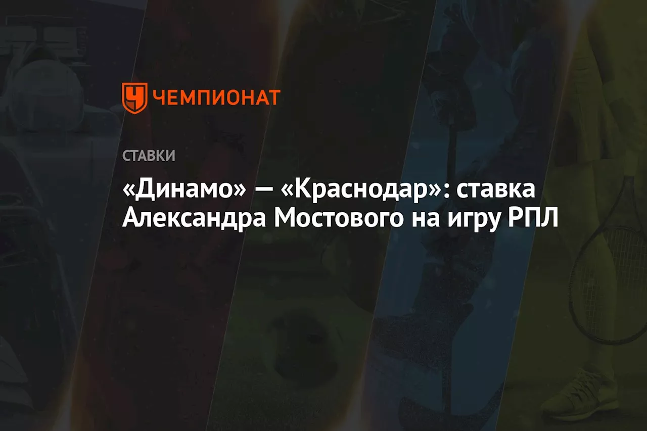 «Динамо» — «Краснодар»: ставка Александра Мостового на игру РПЛ