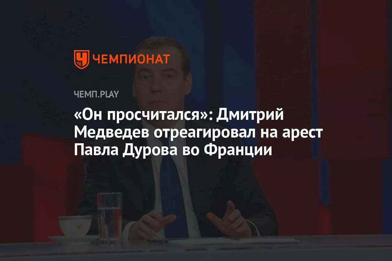 «Он просчитался»: Дмитрий Медведев отреагировал на арест Павла Дурова во Франции