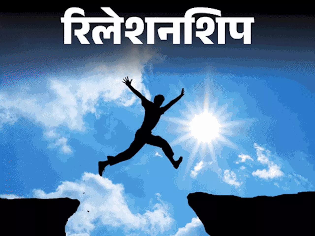 रिलेशनशिप- जब टूटने लगे हौसला तो क्या करें: अपने भीतर रेजिलियेंस विकसित करें, रेजिलियेंस के 6 फायदे और एक्स...