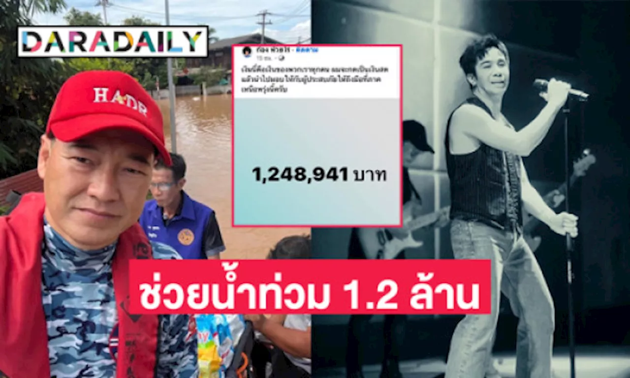 “ก้อง ห้วยไร่” มอบเงินจากแฟนคลับช่วยน้ำท่วมภาคเหนือ 1.2 ล้าน