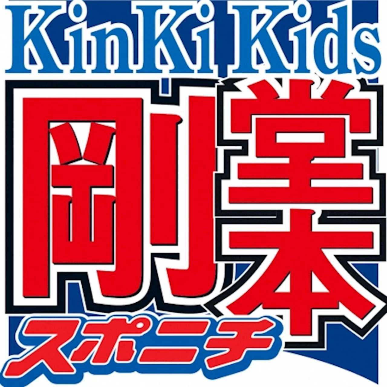 堂本剛 芸能活動が「本当に苦しくてしんどくて」葛藤も「方向転換」できたワケ「霧が晴れる感じが」