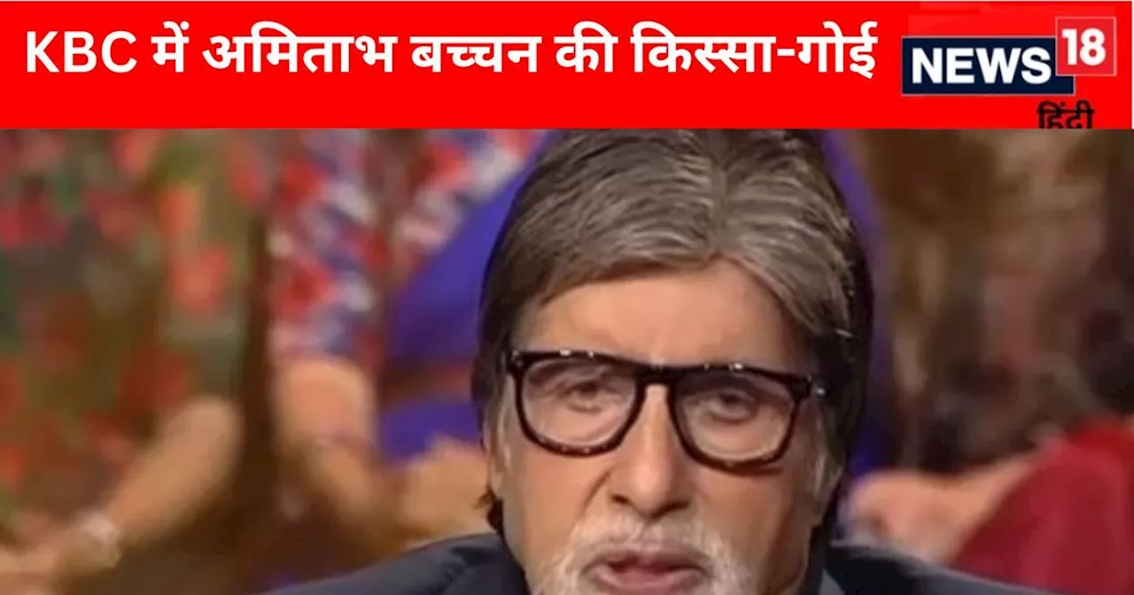 'जब 9 ने 8 को मारा थप्पड़' अमिताभ बच्चन ने KBC में सुनाया अनोखा किस्सा, 7 करोड़ का सवाल भी पड़ जाएगा फीका