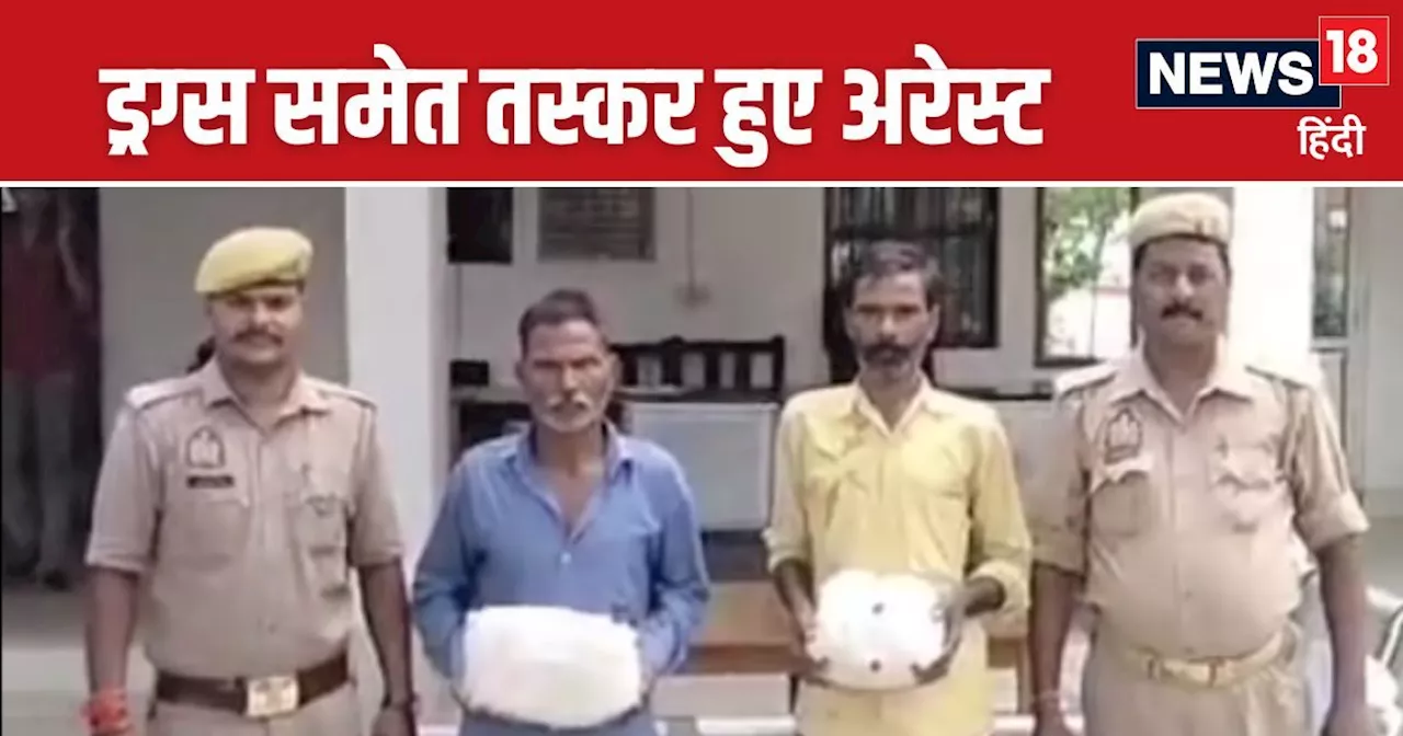 Barabanki News: बाराबंकी में 5 करोड़ की मारफीन के साथ 2 तस्कर पकड़ाए, जल्‍द होगा गिरोह का खुलासा