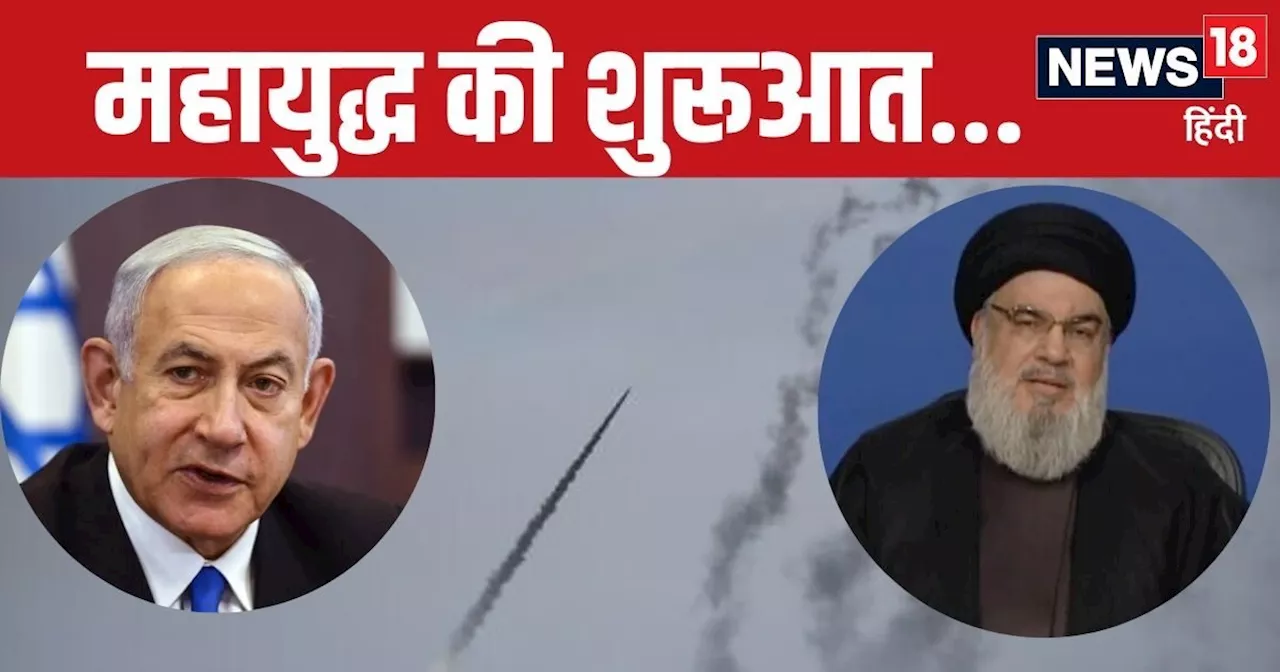 Israel Strikes Hezbollah: अब लेबनान में छिड़ गई जंग, इजरायल का आतंकी ठिकानों पर अटैक, हिजबुल्लाह ने भी दागे...