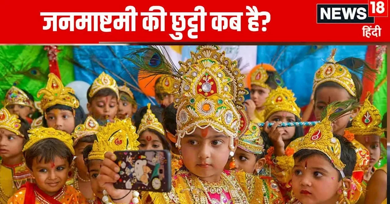 Janmashtami 2024: जनमाष्टमी पर खुलेंगे इस राज्य के स्कूल, कैंसिल हो गई छुट्टी, क्या है आपके यहां का हाल?