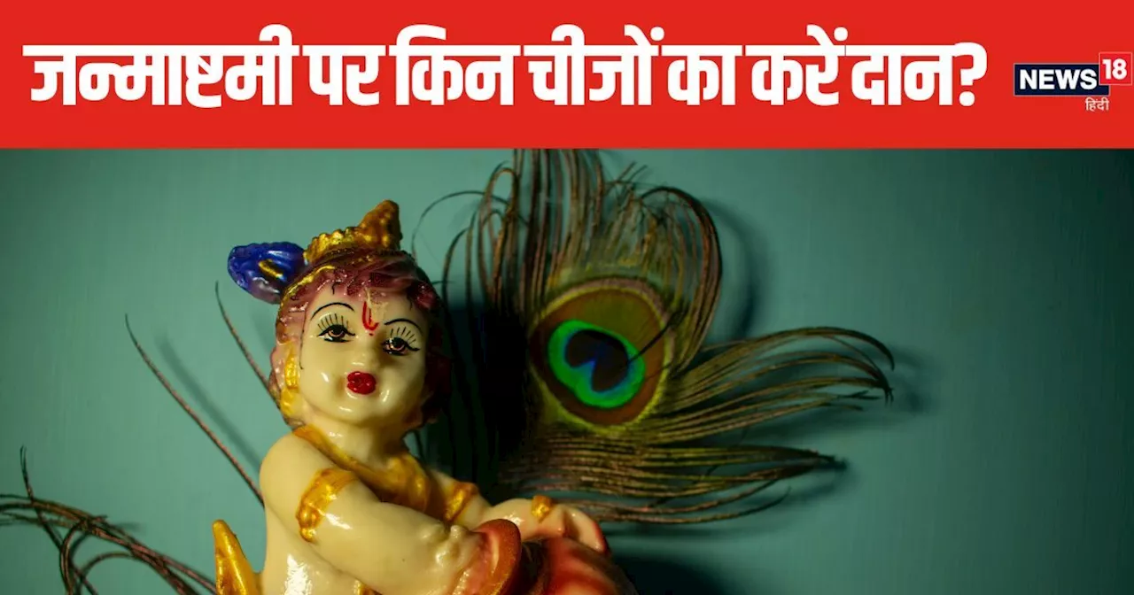 Krishna Janmashtami 2024: इन 4 चीजों का दान खोलेगा किस्मत के द्वार, कृष्ण जन्माष्टमी के दिन करें खास उपाय