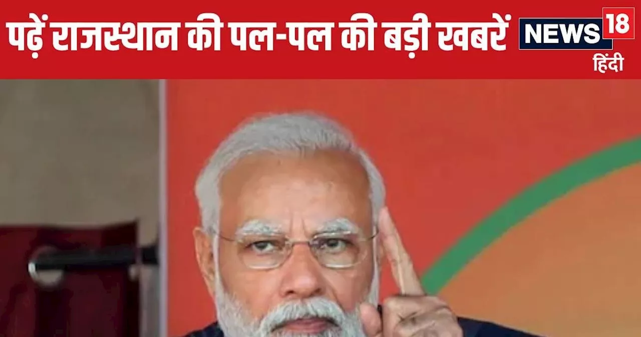 Rajasthan News Live Update: पीएम मोदी आज आएंगे जोधपुर, बारिश को लेकर मौसम विभाग ने दी बड़ी चेतावनी, अलर्ट र...