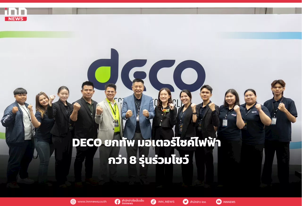 DECO ยกทัพ มอเตอร์ไซค์ไฟฟ้า กว่า 8 รุ่นร่วมโชว์