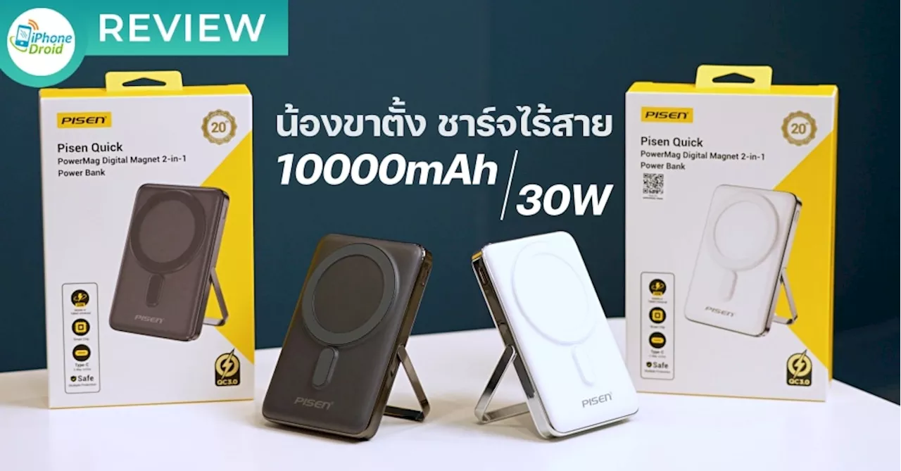 รีวิว PISEN Magnetic 2-in-1 Powerbank (10000mAh/30W) ชมคลิป