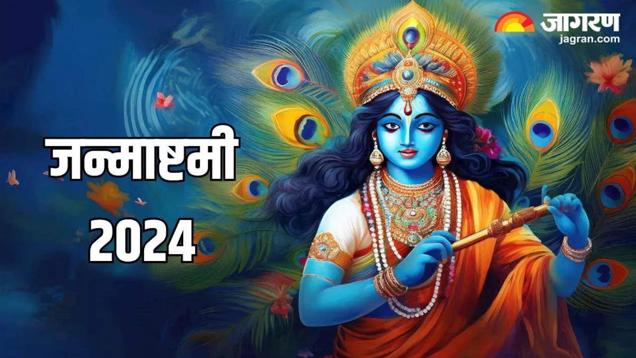 krishna janmashtami 2024: 26 या 27 अगस्त? वृंदावन में किस दिन मनाई जाएगी जन्माष्टमी? एक क्लिक में दूर करें कन्फ्यूजन