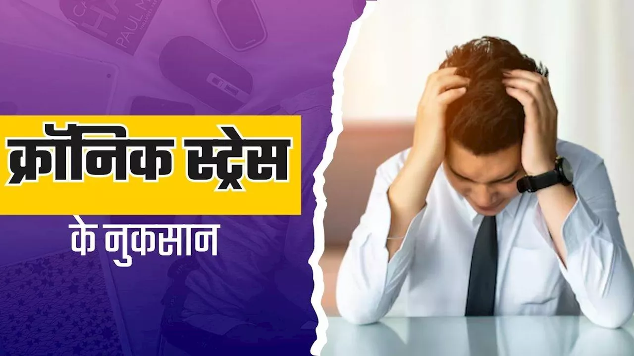 Chronic Stress चूस ले रहा है आपकी सारी एनर्जी, तो मैनेज करने के लिए अपनाएं कुछ असरदार तरीके