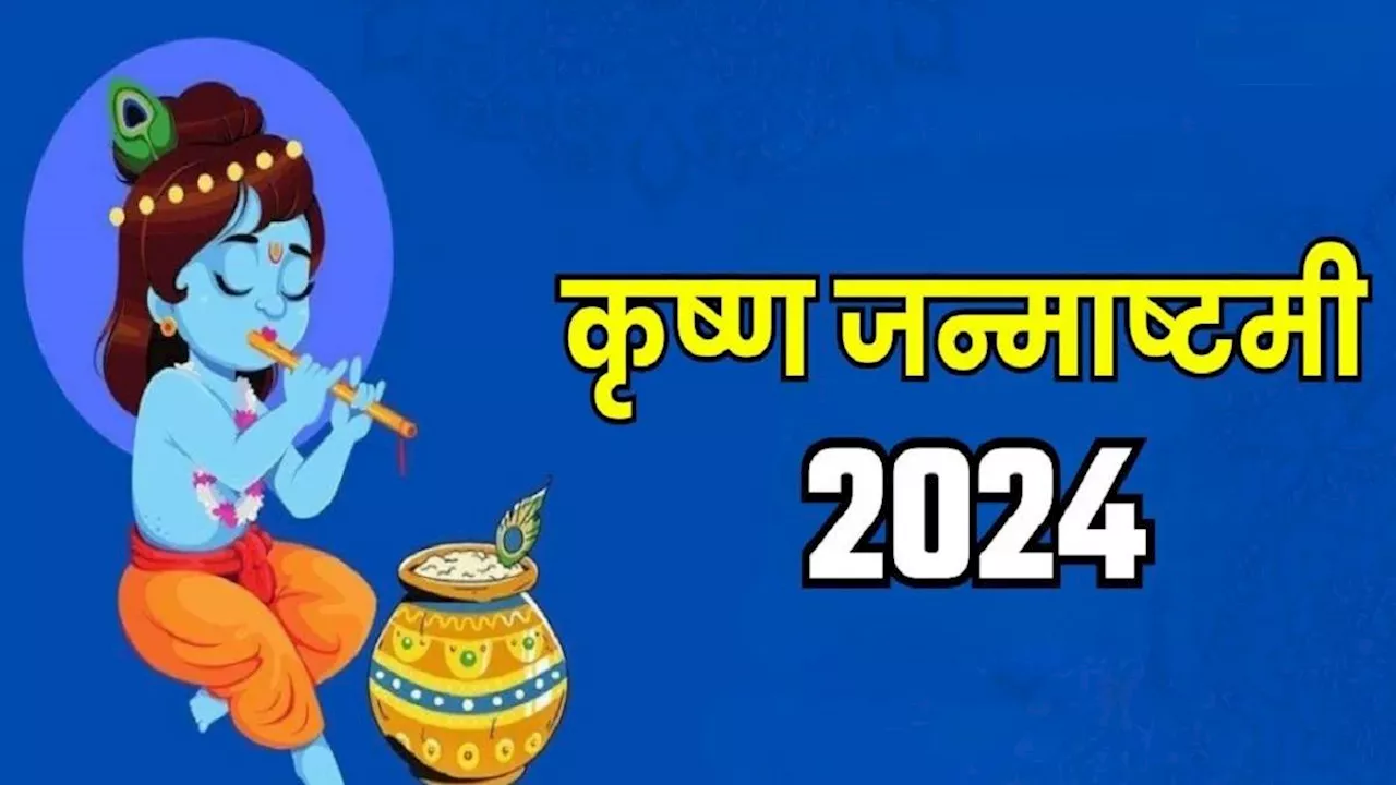 Janmashatami 2024: श्रीकृष्ण जन्माष्टमी कल, इस समय करें लड्डू गोपाल की पूजा, नोट करें पूजन विधि