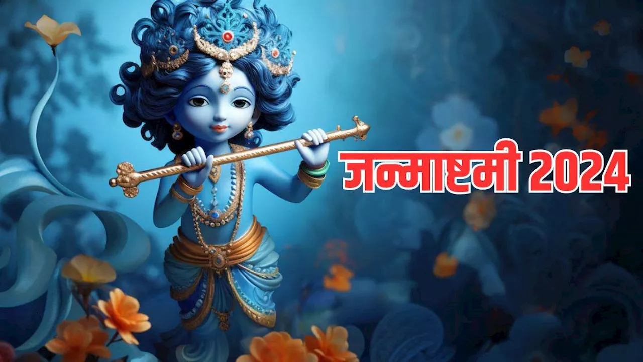 Janmashtami 2024: इन चीजों से जन्माष्टमी व्रत हो सकता है खंडित, जानें क्या खाएं और क्या न खाएं?